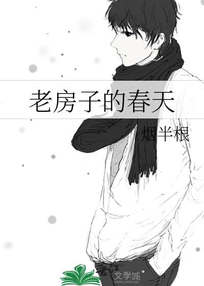 老房子的春天TXT百度