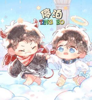 停泊by梨花糖