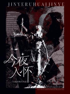 今夜入梦