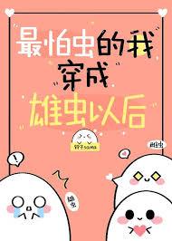 最怕虫的我穿到虫族以后多少人收藏