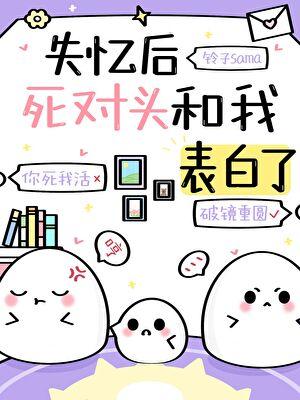 失忆后死对头的