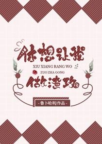 休想骗我去工地动漫在哪看