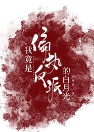 我竟是偏执反派的白月光全文阅读