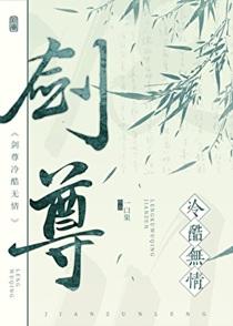 剑尊冷酷无情图片