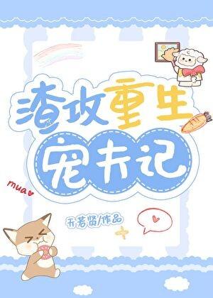 渣攻重生宠私奴免费阅读