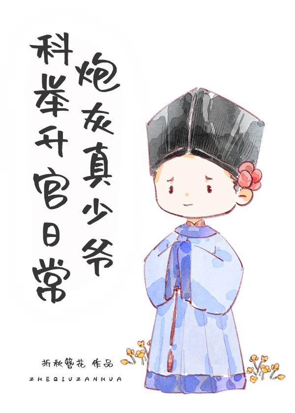 炮灰真少爷科举升官日常最新章节