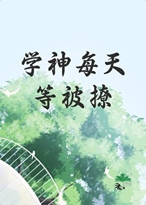 学神每天等被撩重生