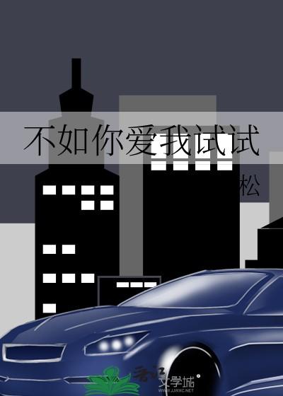 十句我爱你不如一句我懂你
