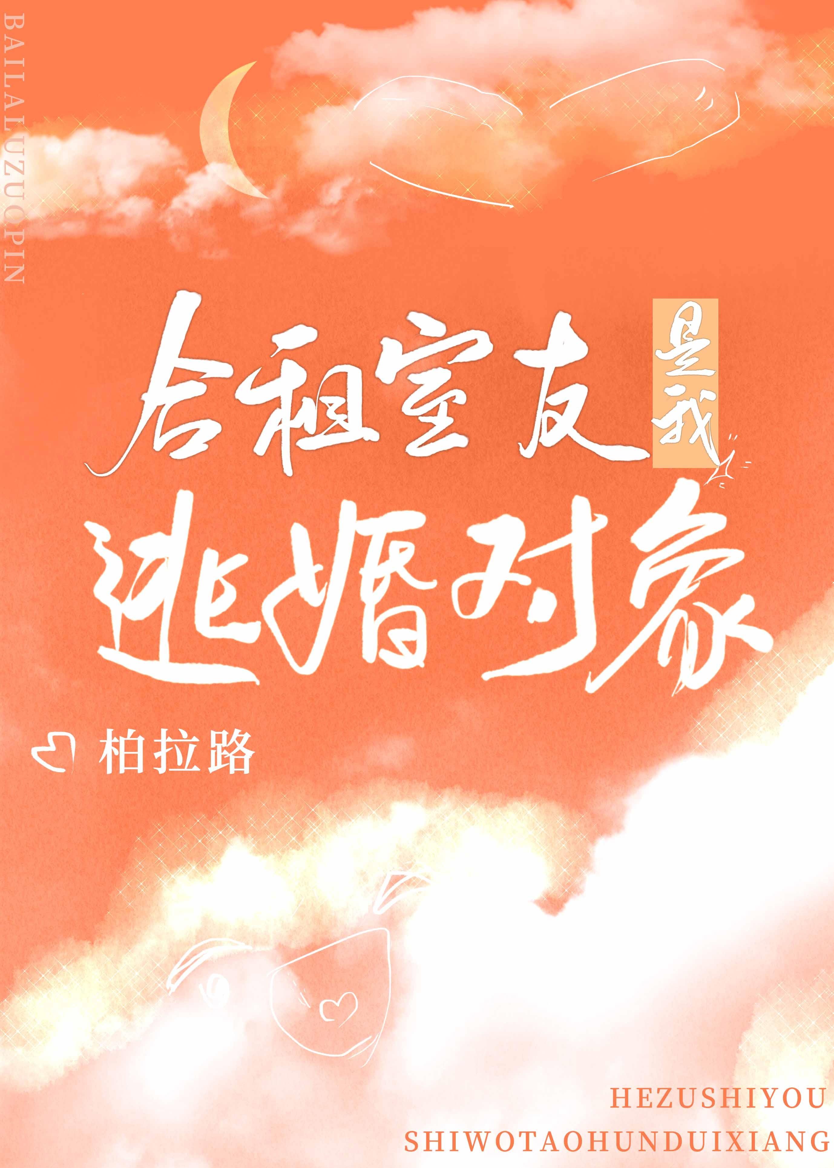 合租室友是我逃婚对象百度