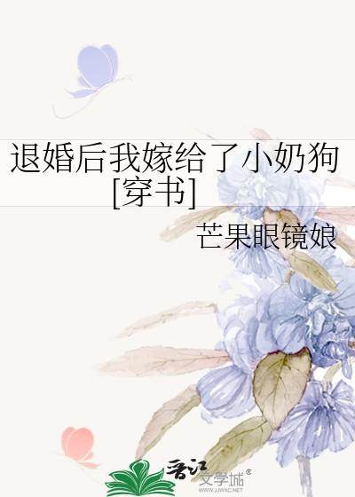 退婚后我嫁给了小奶狗[穿书