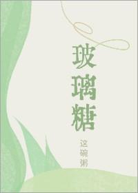 玻璃糖by这碗粥TXT