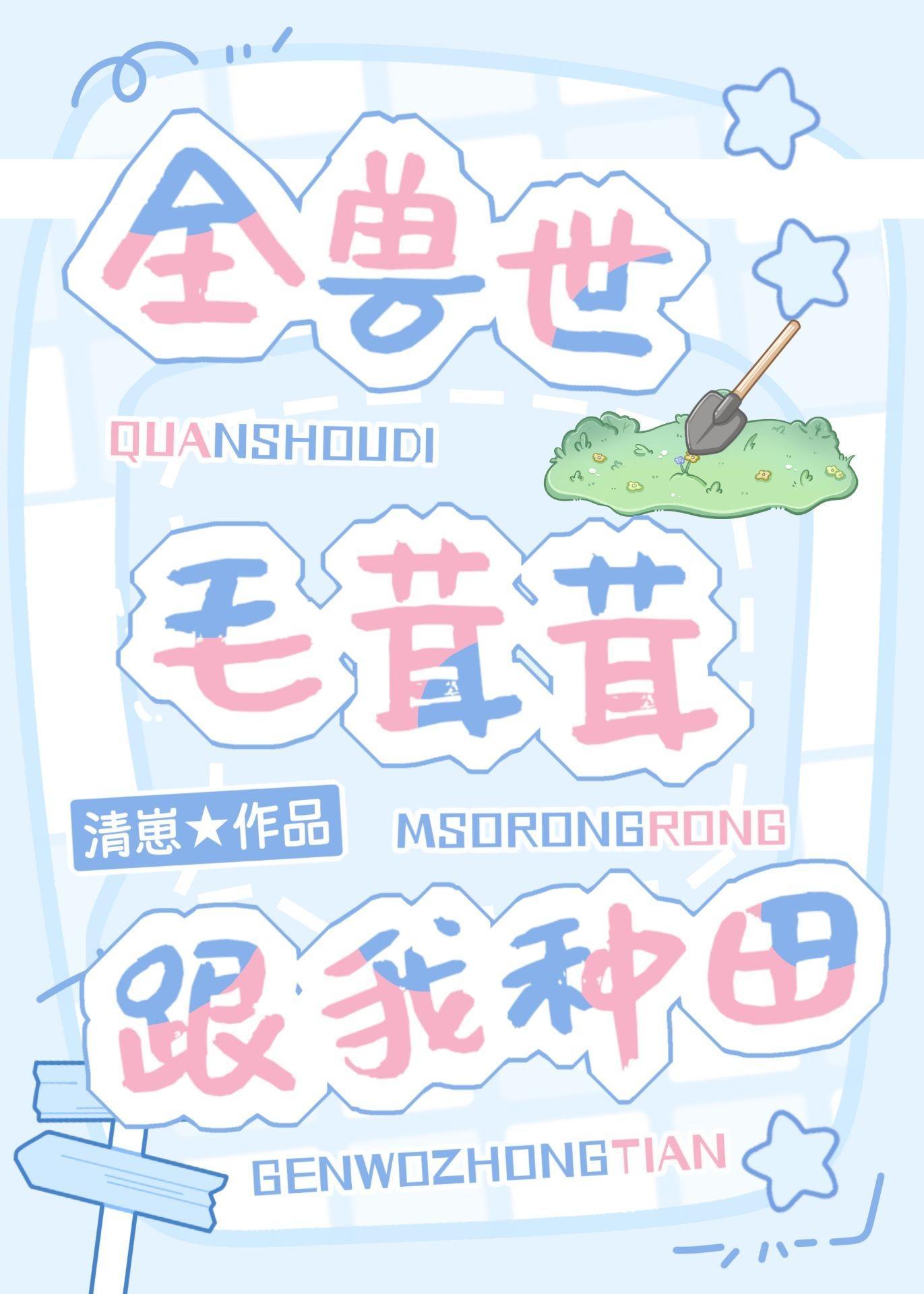 全兽世毛茸茸跟我种田清崽免费阅读