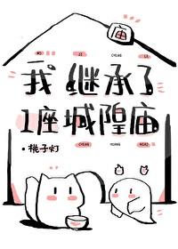 我继承了一座城隍庙在线阅读