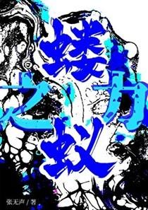 蝼蚁之力末世TXT