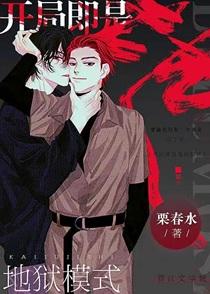 开局即是地狱模式[无限