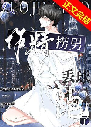 作精捞男丢球跑了副CP是谁