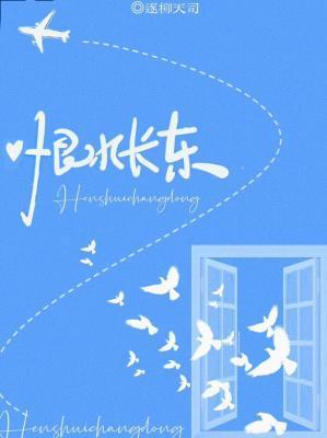 恨水长东by逐柳天司