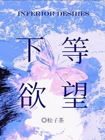 下等情欲在线阅读全文