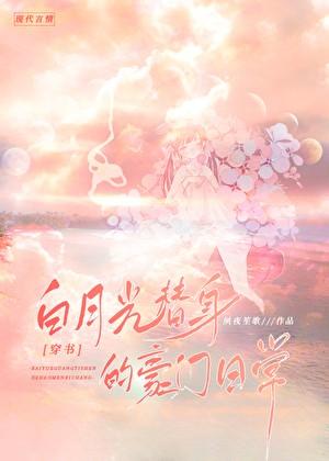 白月光替身的豪门日常