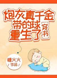 炮灰真千金带的球重生了[穿书