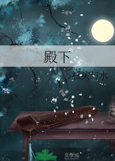 殿下把义妹宠坏了by乐乐免费阅读