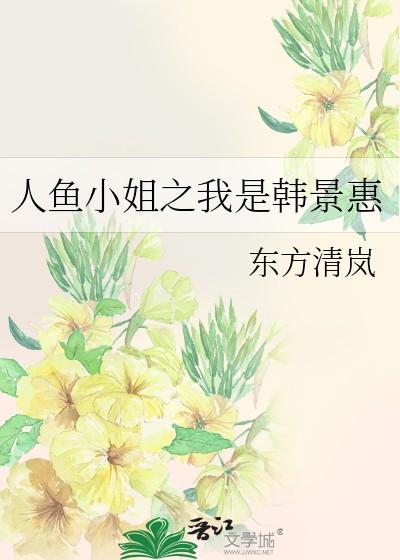 人鱼小姐之我是韩景惠作者东方清岚