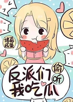 反派偷听我心声把我宠了免费短剧