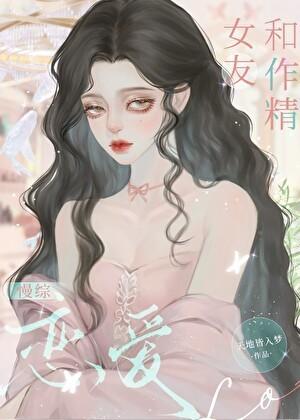 和作精女友慢综恋爱天地皆入梦