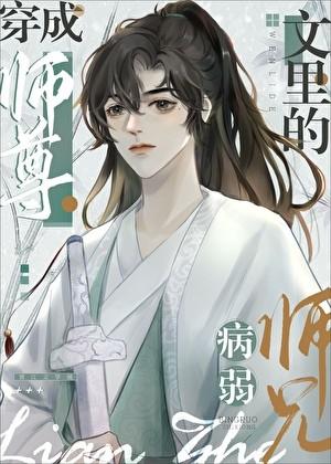 病弱师尊洗白了吗