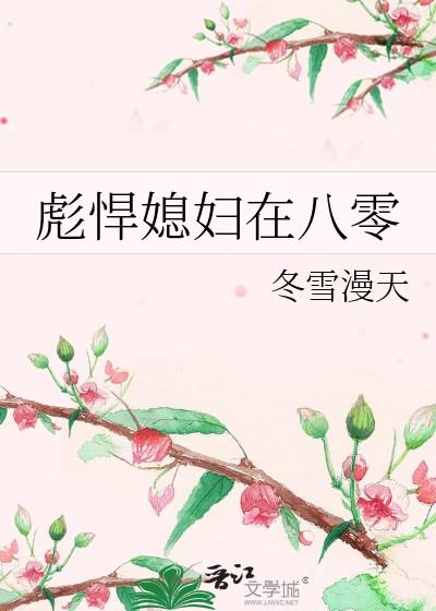 彪悍媳妇在八零 冬雪漫天
