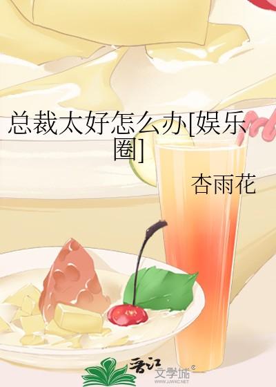 总裁太好怎么办[娱乐圈