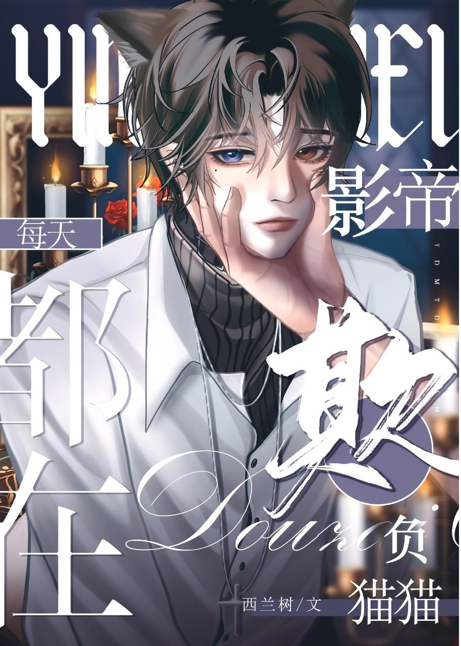 让我再欺负一下