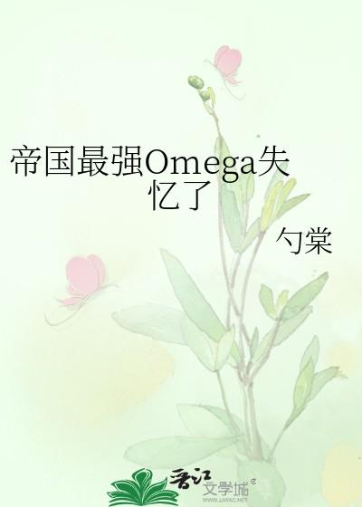 帝国最强omega失忆了宝书网