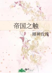 帝国之触睡神玫瑰TXT