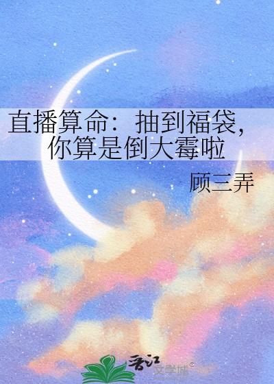 直播算命抽到福袋你算倒霉by