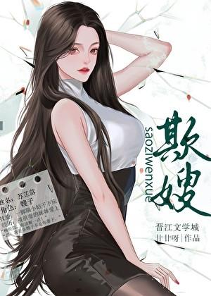 欺嫂by廿廿呀百度TXT