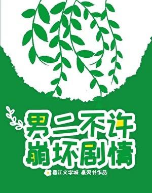 男二不许崩坏剧情钟情