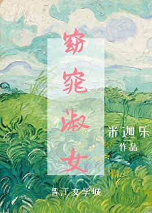 曼哈顿窈窕淑女米迦乐txt