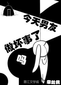 今天男友做坏事了吗笔