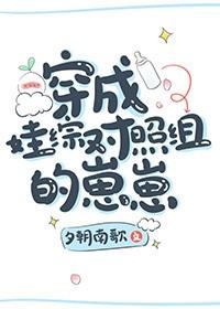 穿成娃综对照组的崽崽txt百度