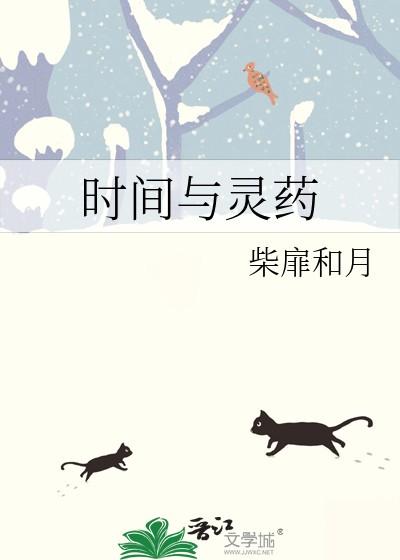 时间与灵药柴扉和月讲的什么