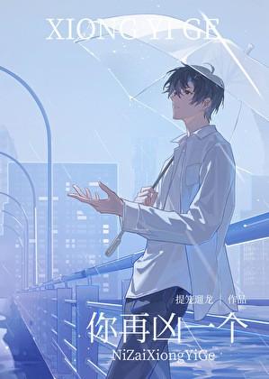 你再凶一个试试漫画