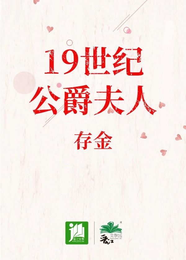 19世纪公爵夫人 存