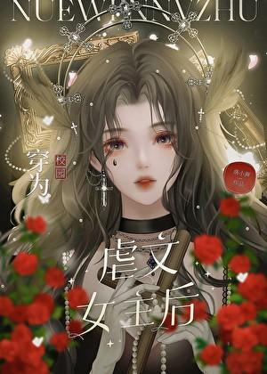 女主穿成校园文女配的
