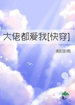 大佬都爱我[快穿
