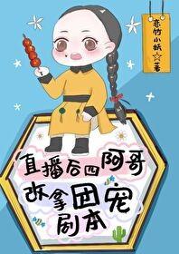 直播后四阿哥拿了团宠剧本
