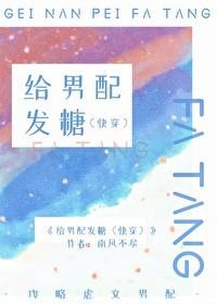 给男配一颗糖