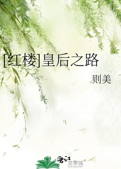 红楼皇后之路则美