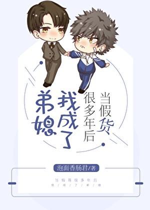 当假货很多年后我成了弟txt