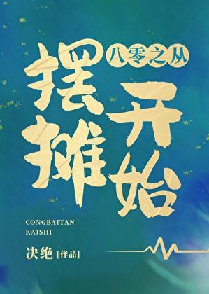 八零之从摆摊开始番外
